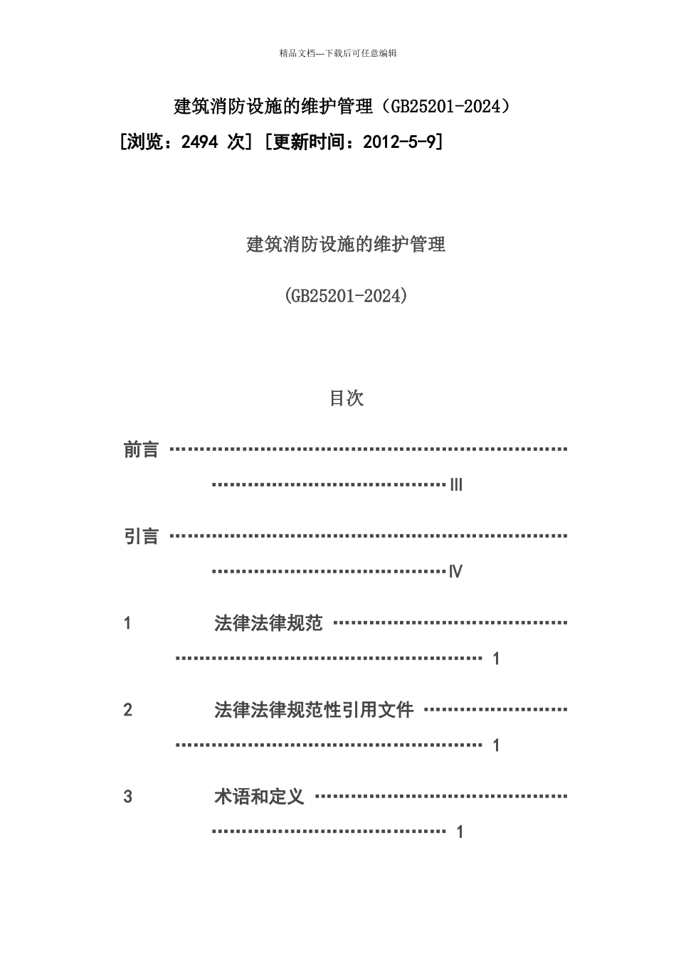建筑消防设施的维护管理18439_第1页