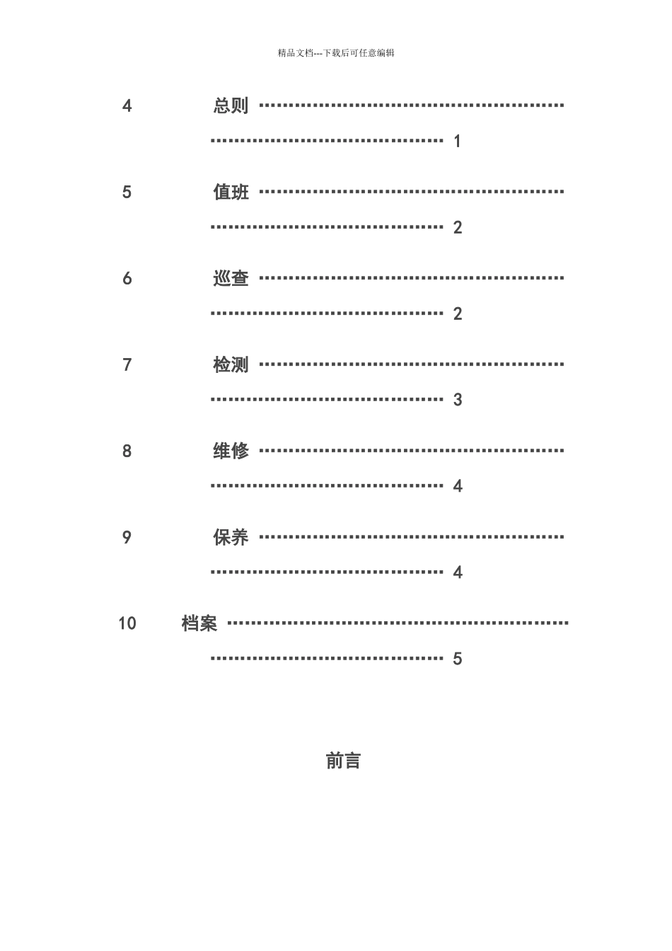 建筑消防设施的维护管理18439_第2页