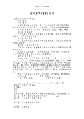 建筑材料采购合同