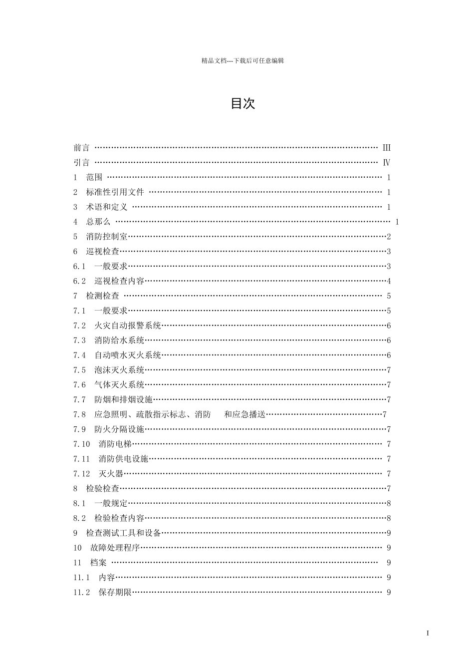 建筑消防设施的维护管理_第2页