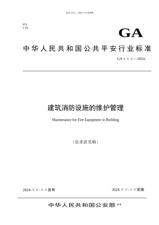 建筑消防设施的维护管理