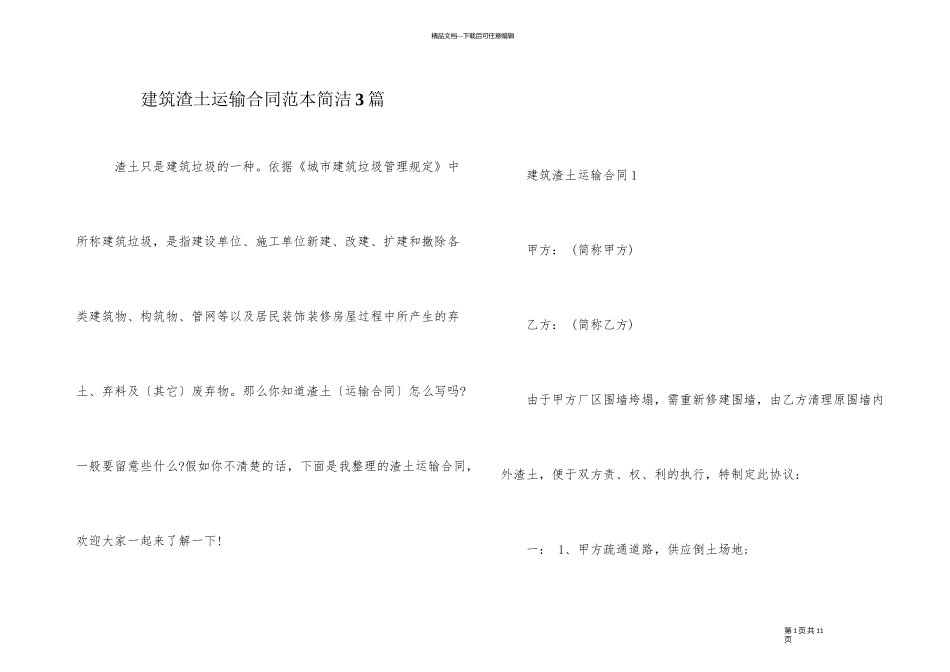 建筑渣土运输合同范本简单3篇_第1页