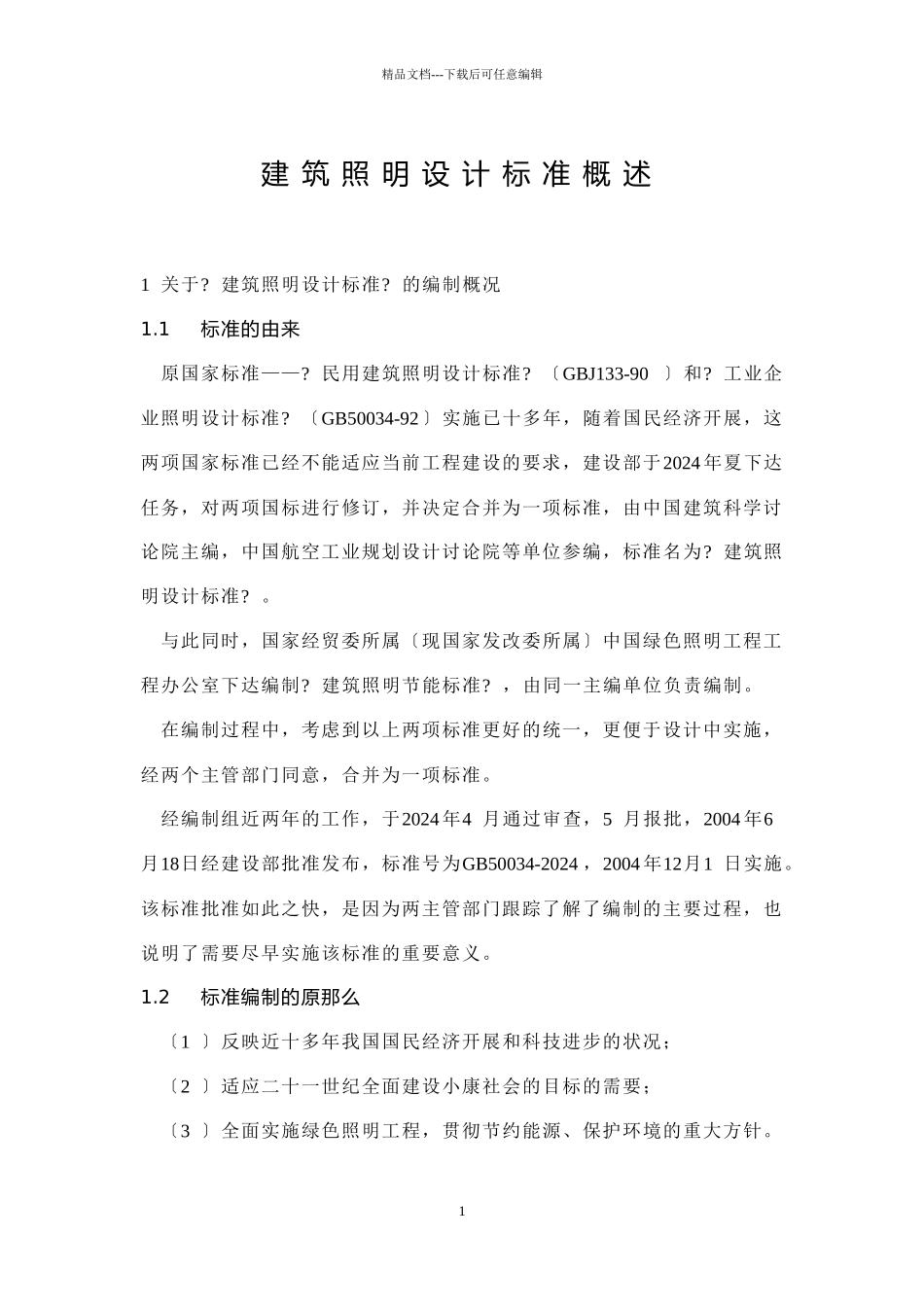 建筑照明设计标准概述_第1页