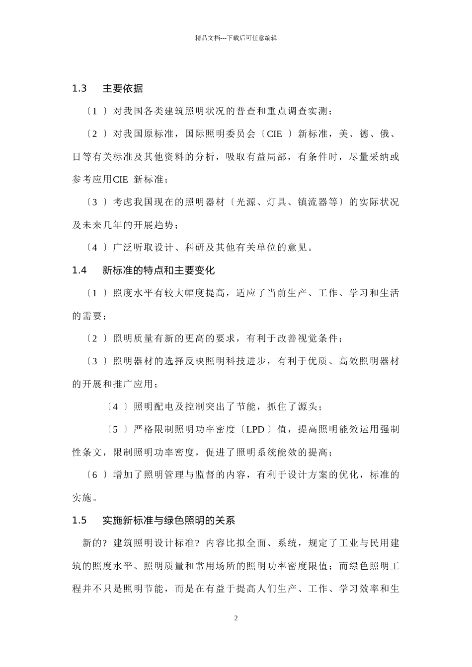 建筑照明设计标准概述_第2页