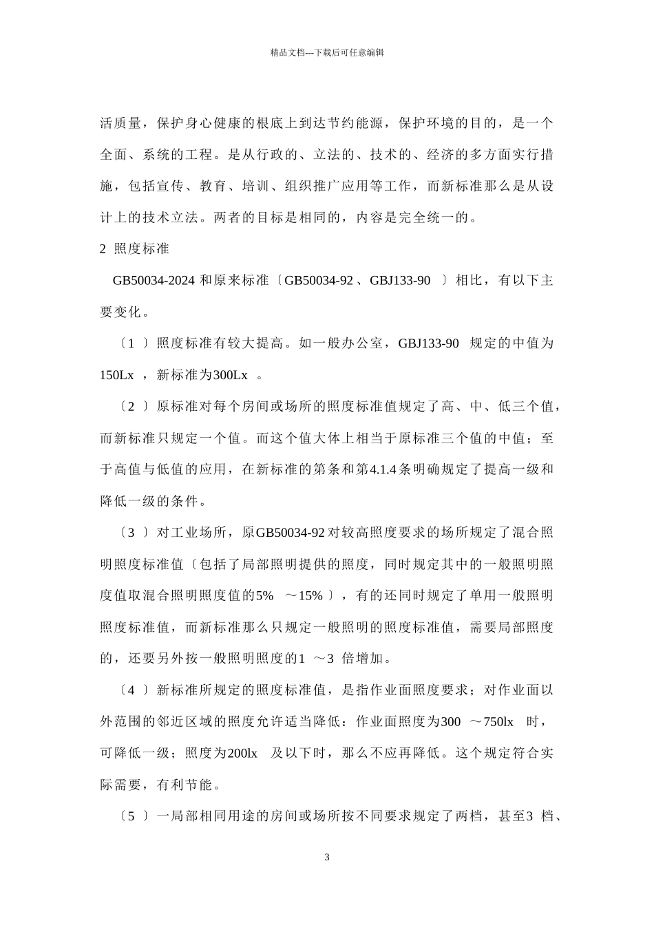 建筑照明设计标准概述_第3页