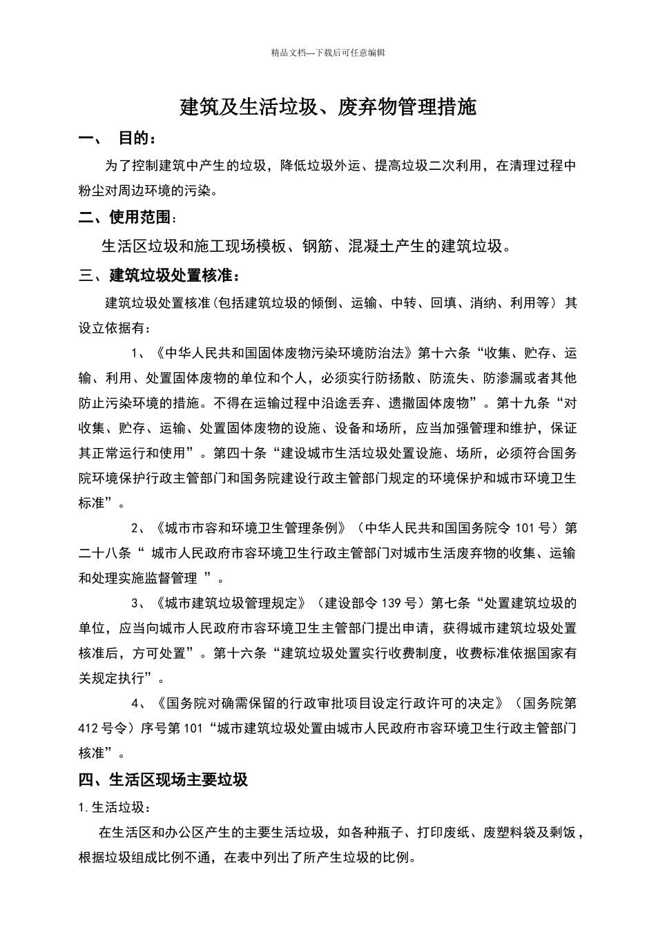 建筑物垃圾及生活垃圾管理措施_第1页