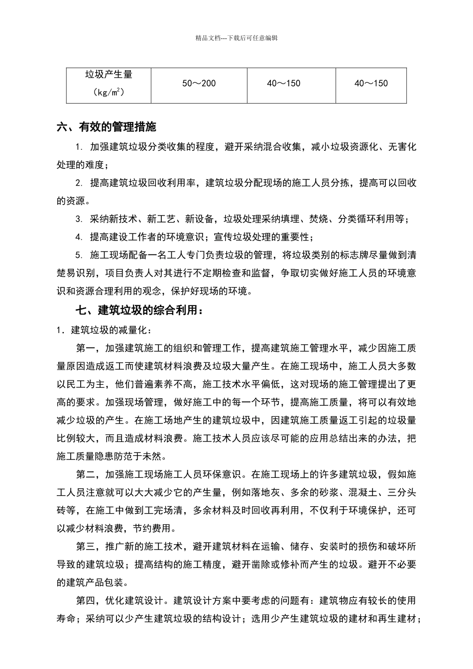 建筑物垃圾及生活垃圾管理措施_第3页