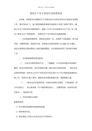 建筑生产安全事故应急救援预案