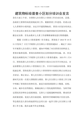 建筑物标绘普查小区划分培训会发言