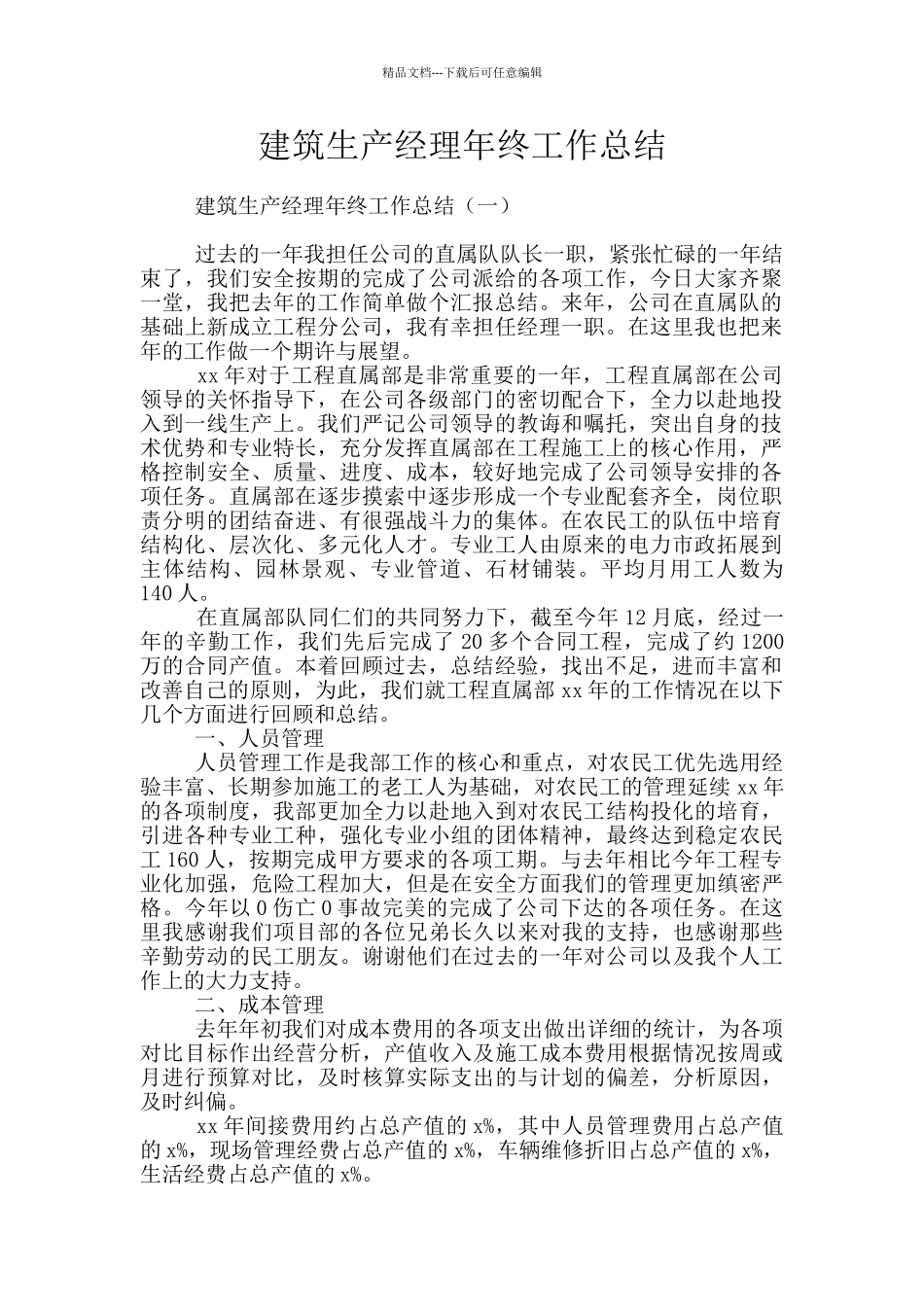 建筑生产经理年终工作总结_第1页