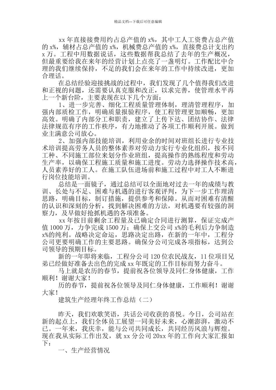 建筑生产经理年终工作总结_第2页