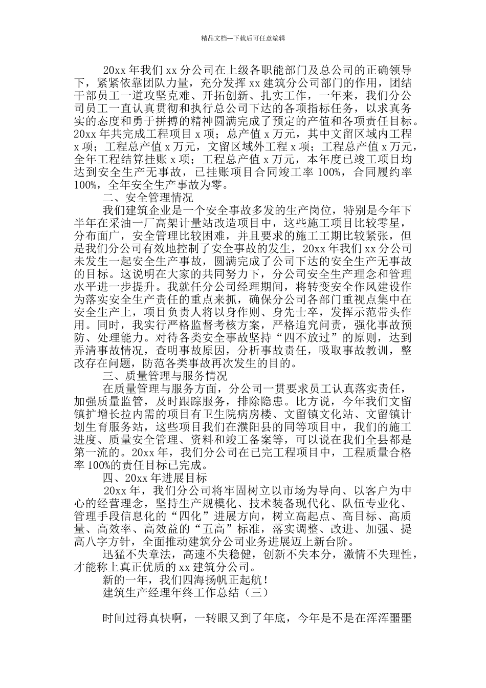 建筑生产经理年终工作总结_第3页