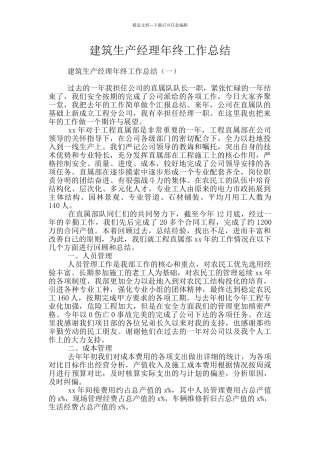 建筑生产经理年终工作总结