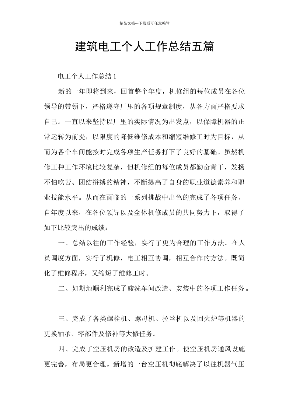 建筑电工个人工作总结五篇_第1页