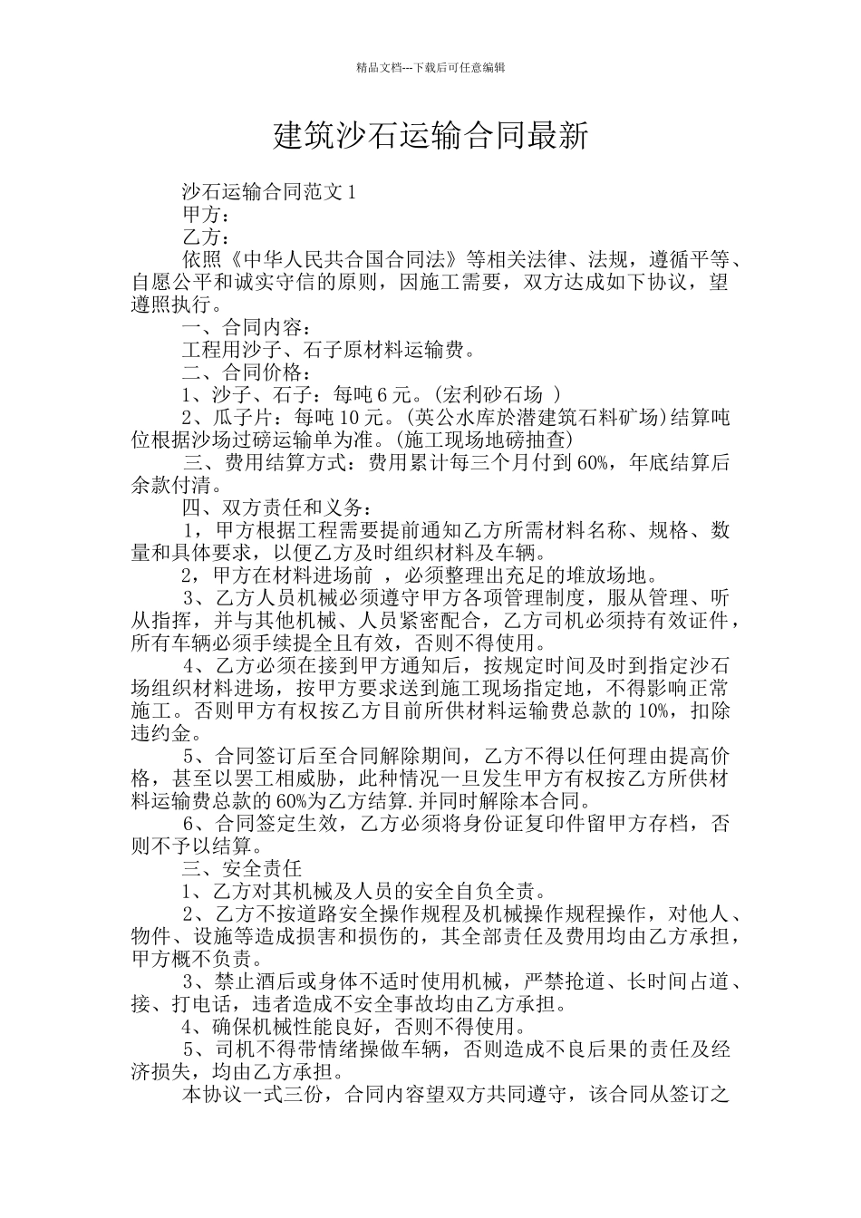 建筑沙石运输合同最新_第1页