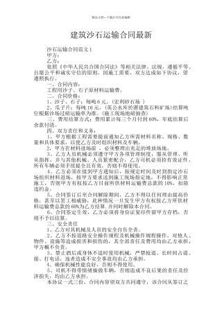建筑沙石运输合同最新