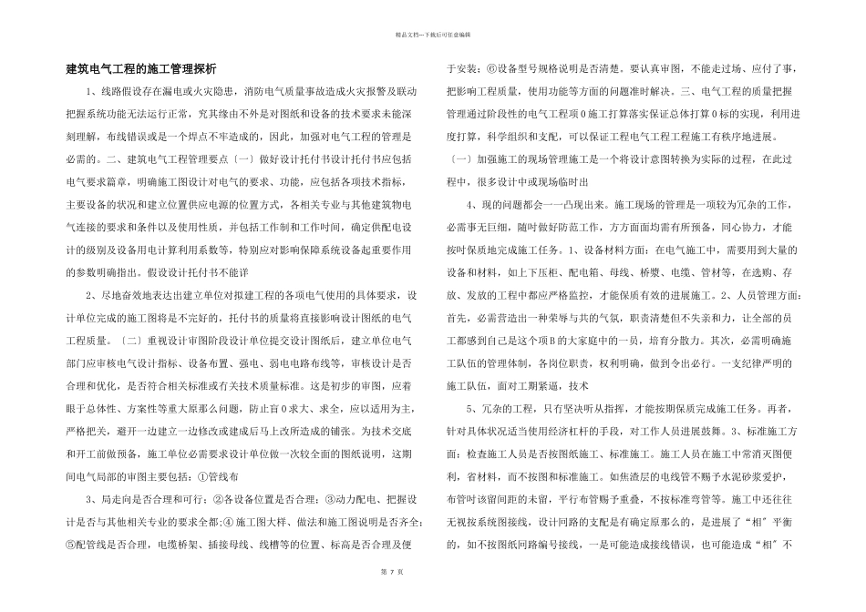 建筑电气工程的施工管理探析_第1页