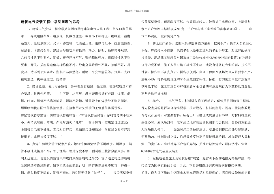 建筑电气安装工程中常见问题的思考_第1页