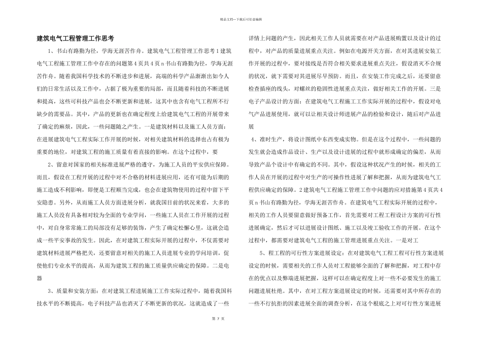 建筑电气工程管理工作思考_第1页