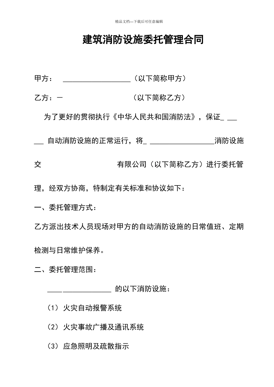 建筑消防设施委托管理合同_第1页