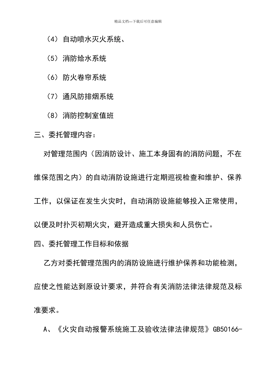 建筑消防设施委托管理合同_第2页