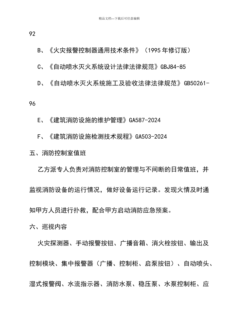 建筑消防设施委托管理合同_第3页