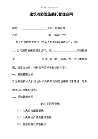 建筑消防设施委托管理合同