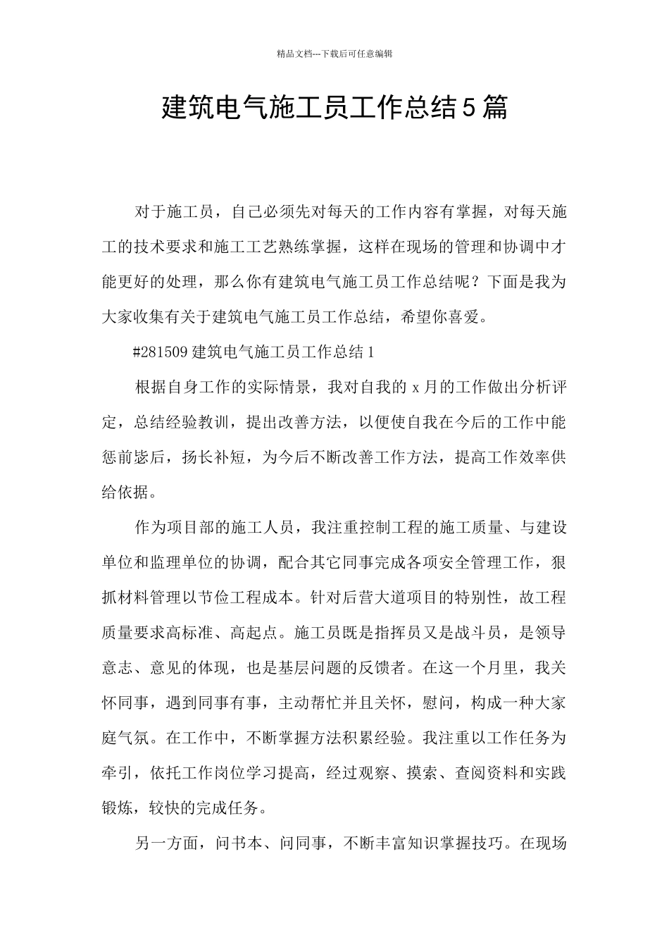 建筑电气施工员工作总结5篇_第1页