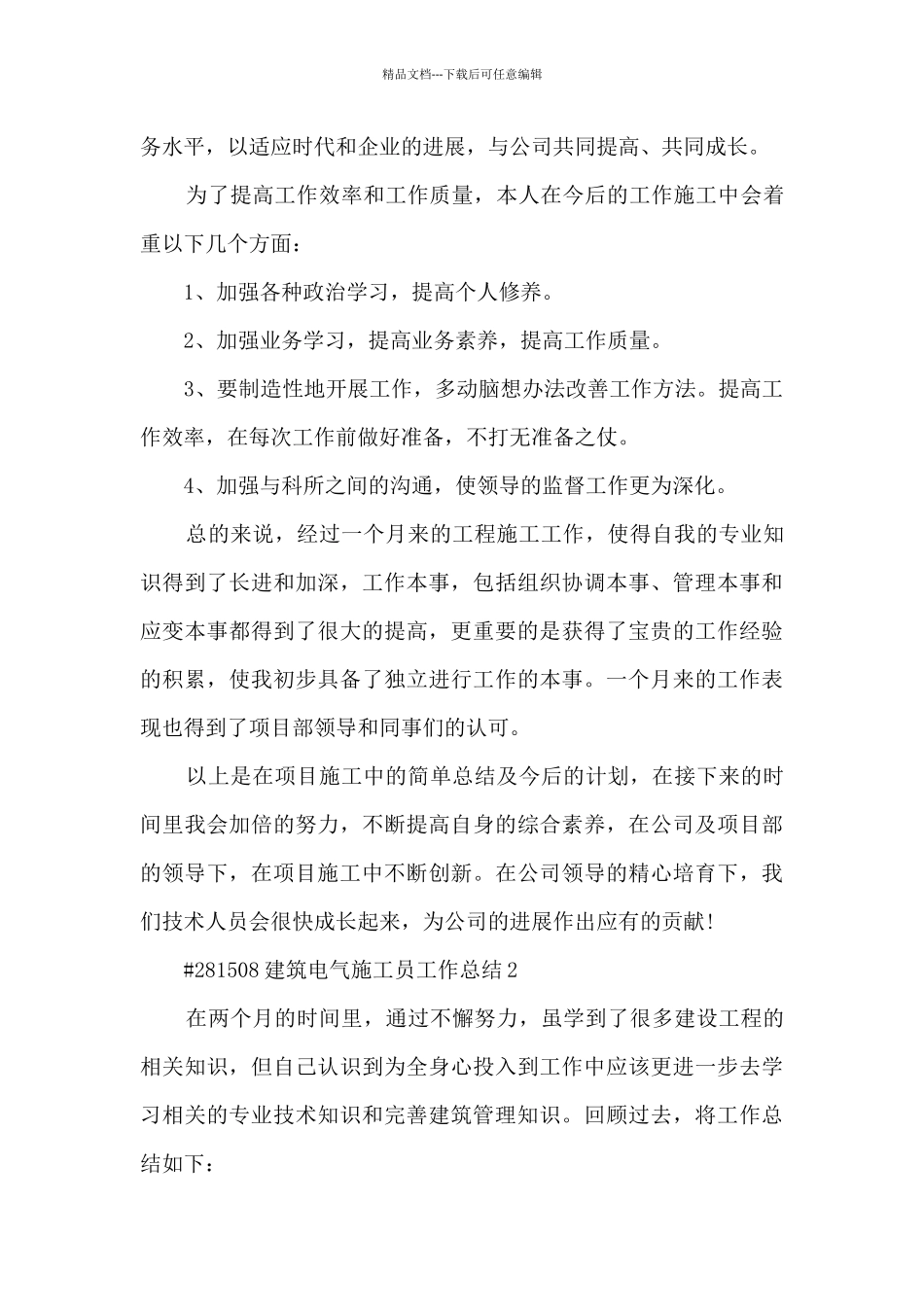 建筑电气施工员工作总结5篇_第3页