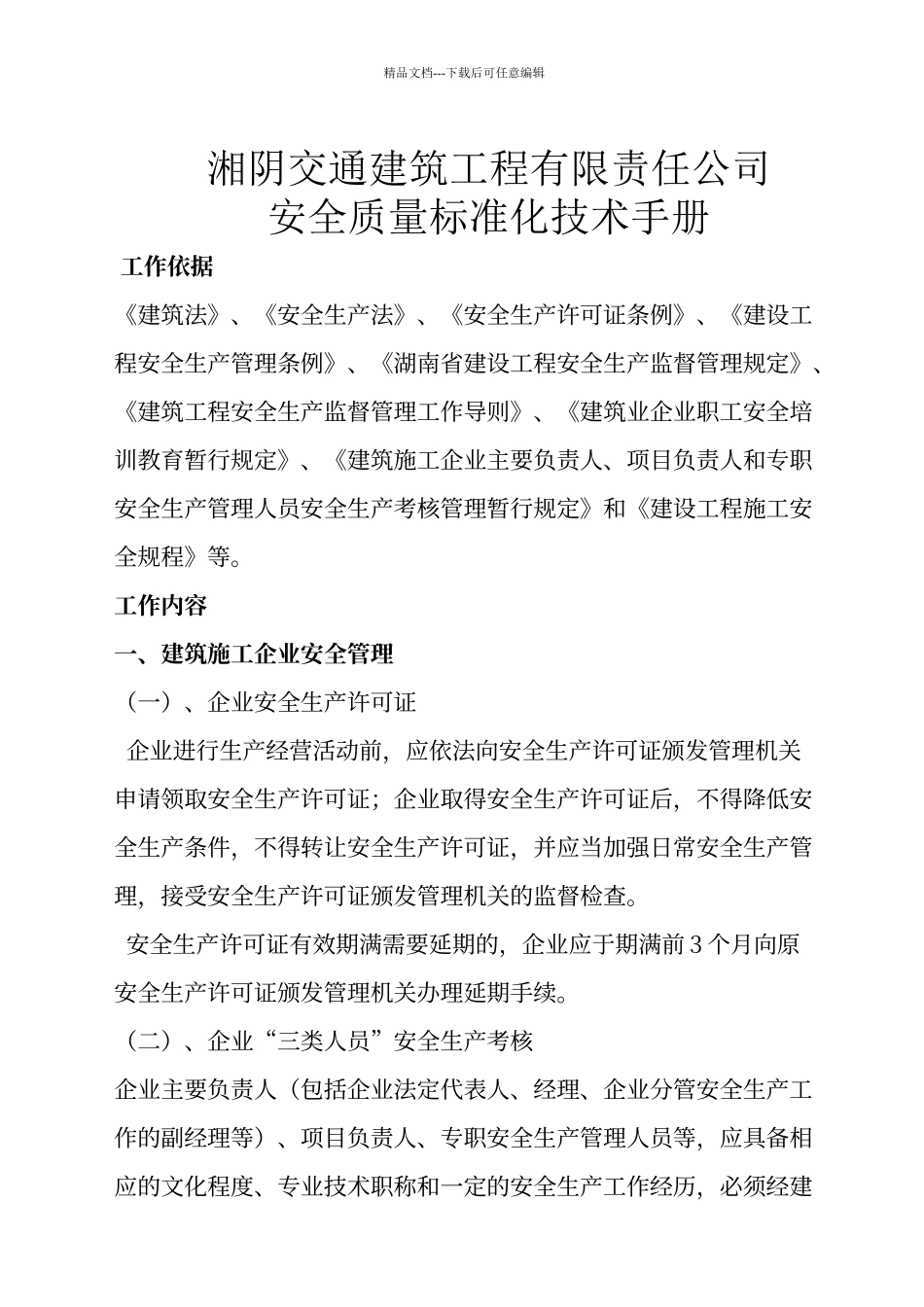 建筑筑施工企业安全生产管理标准化手册_第1页