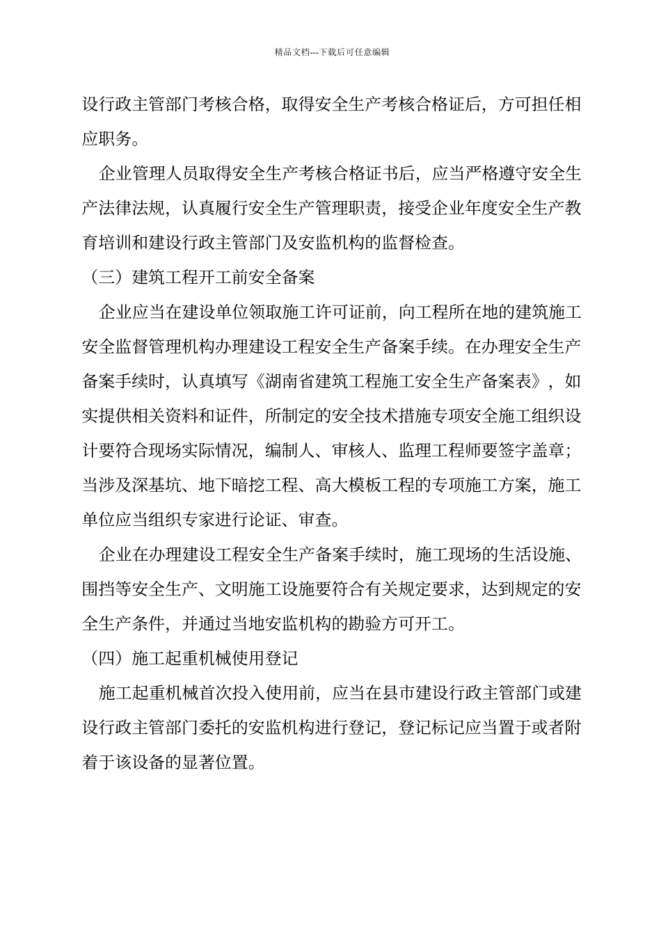 建筑筑施工企业安全生产管理标准化手册_第2页