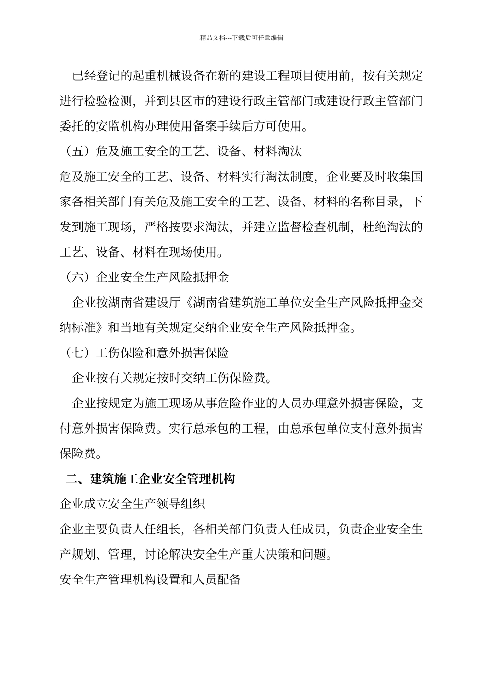 建筑筑施工企业安全生产管理标准化手册_第3页