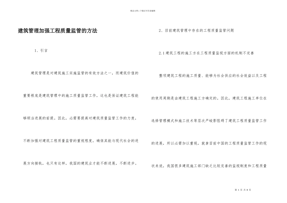 建筑管理加强工程质量监管的方法_第1页