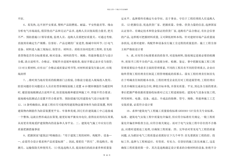 建筑电气施工中存在问题及其解决措施_第2页
