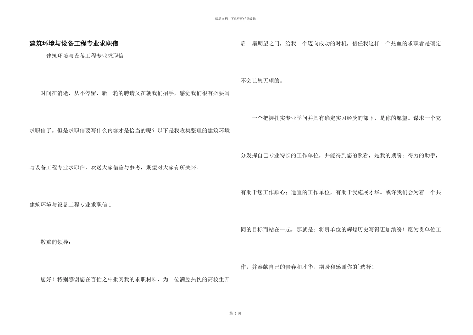 建筑环境与设备工程专业求职信_第1页