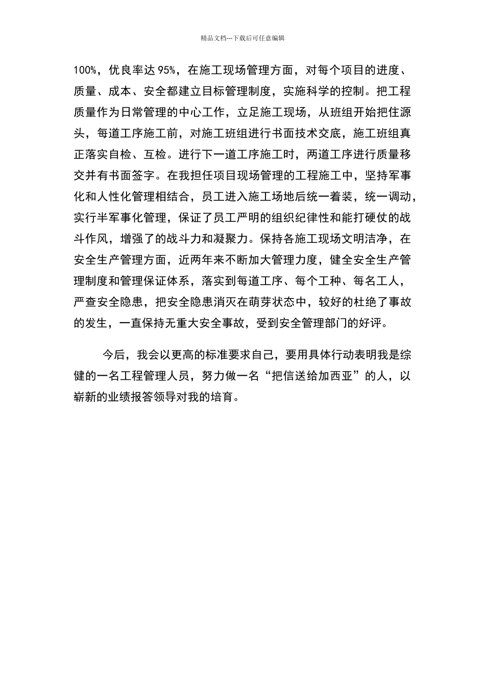 建筑管理人员个人先进事迹材料_第2页