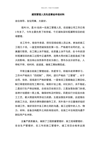建筑管理人员个人先进事迹材料