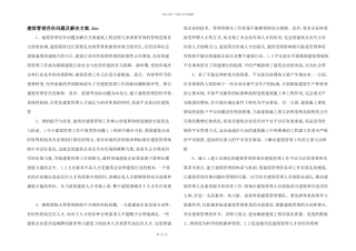 建筑管理存在问题及解决方案.doc