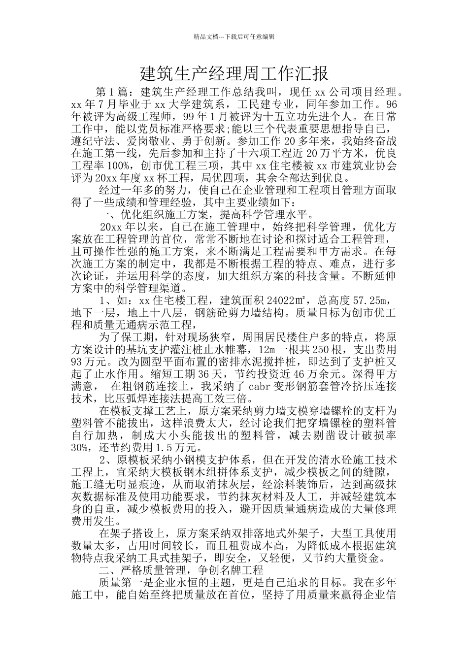 建筑生产经理周工作汇报_第1页