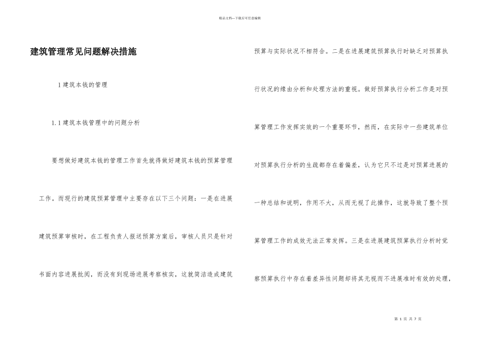 建筑管理常见问题解决措施_第1页