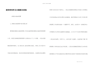 建筑管理常见问题解决措施