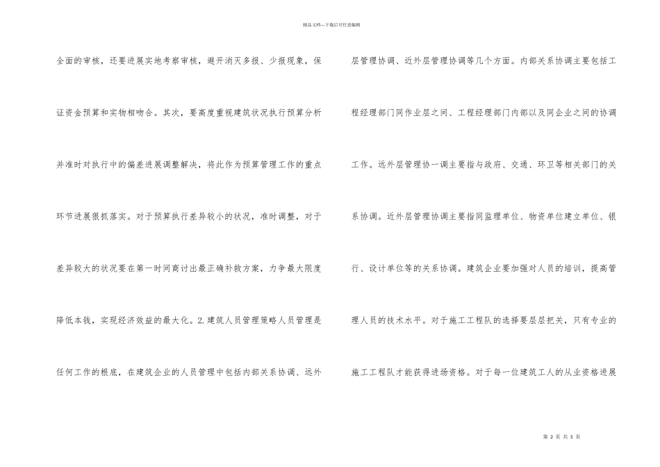 建筑管理途径试议_第2页