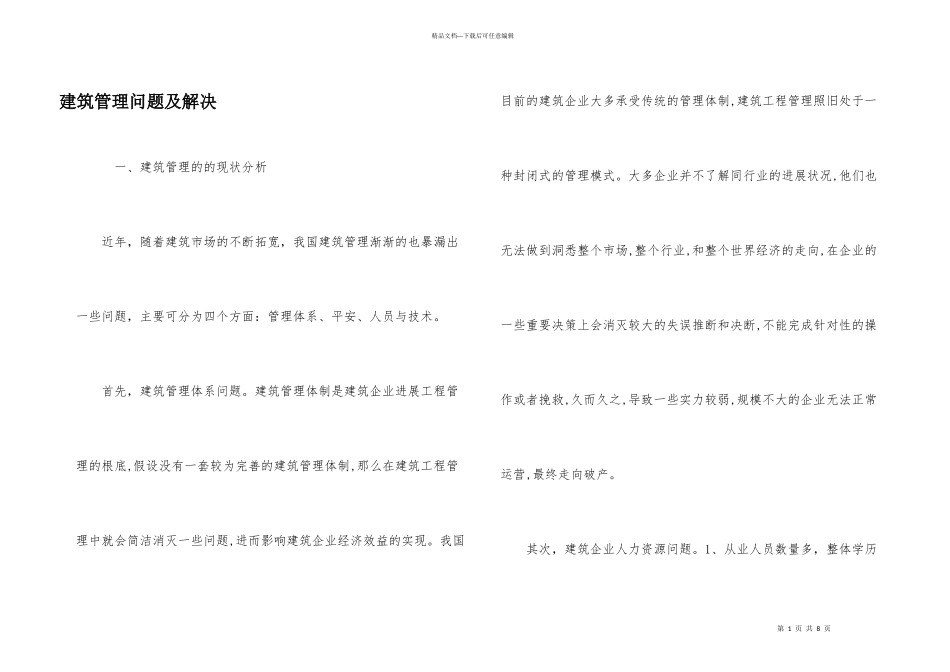 建筑管理问题及解决_第1页