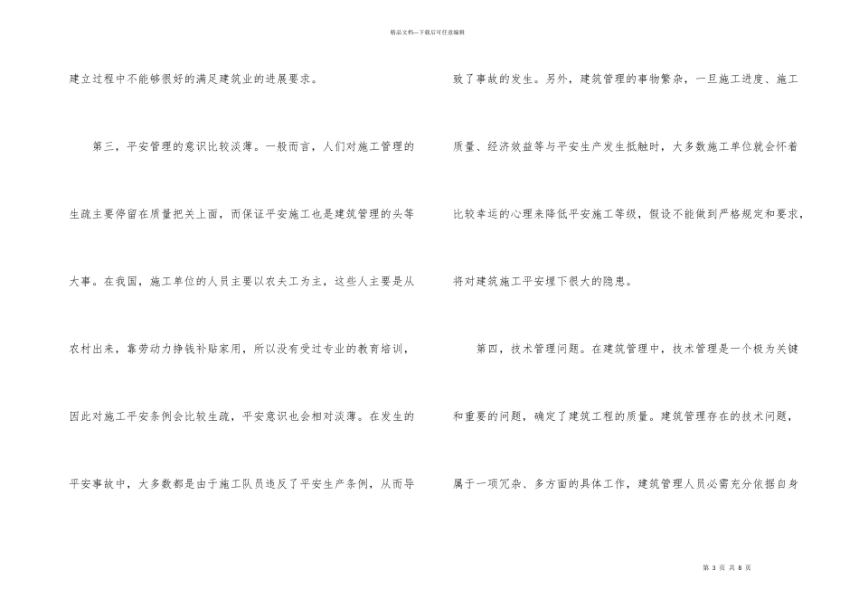 建筑管理问题及解决_第3页