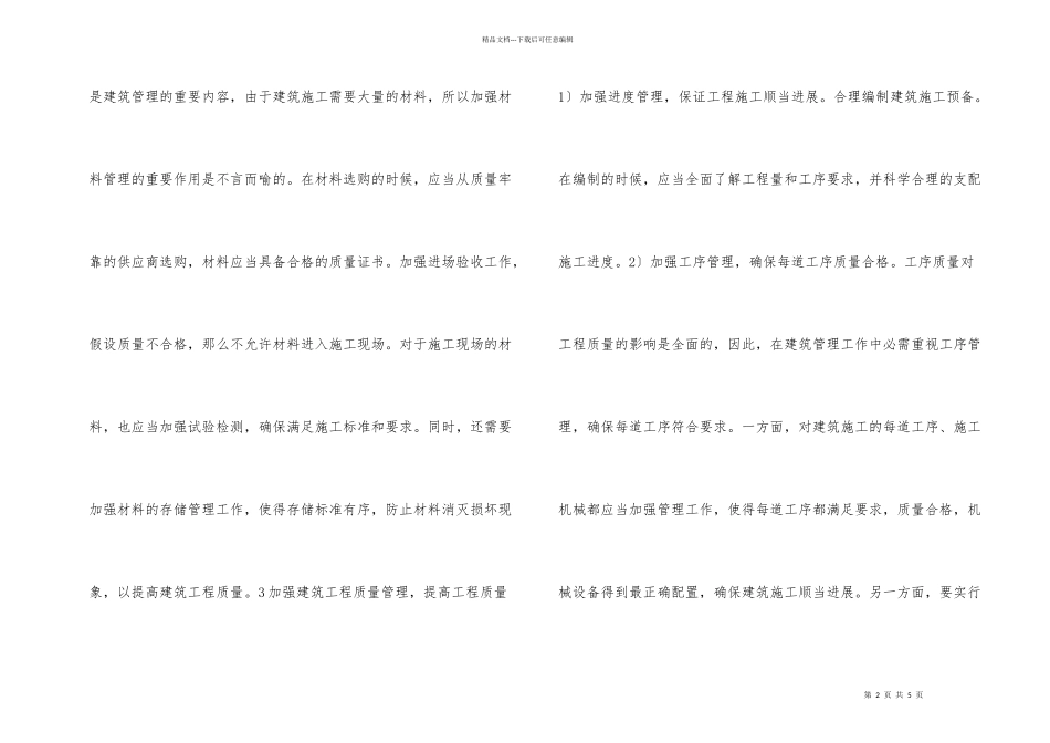 建筑管理问题及路径_第2页