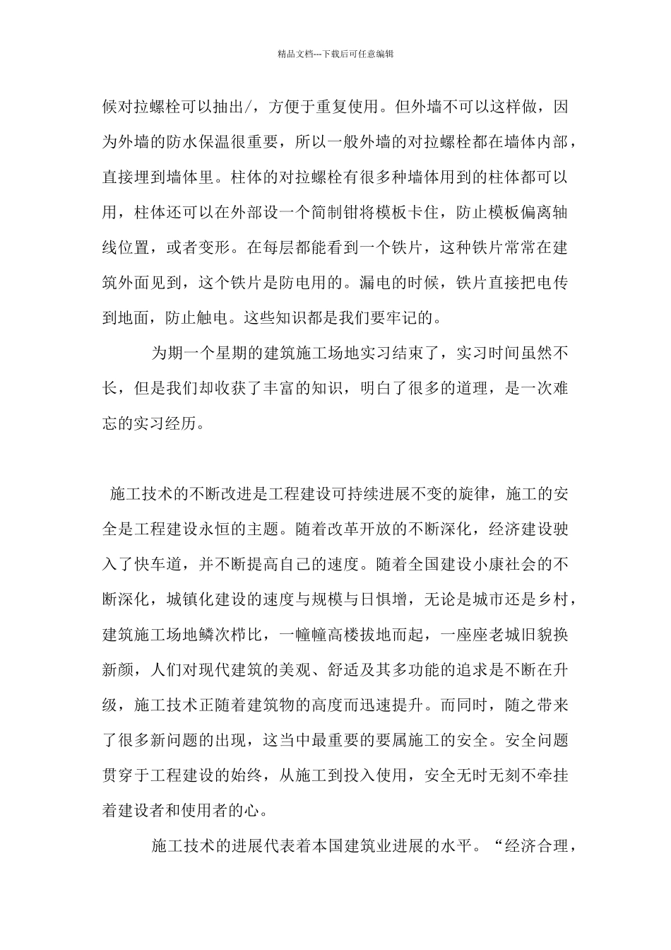 建筑类毕业生实习自我鉴定_第2页