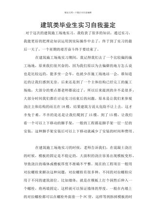 建筑类毕业生实习自我鉴定