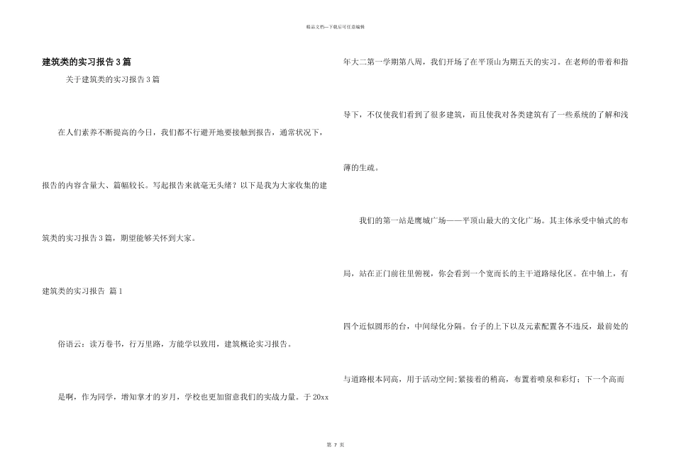 建筑类的实习报告3篇_第1页