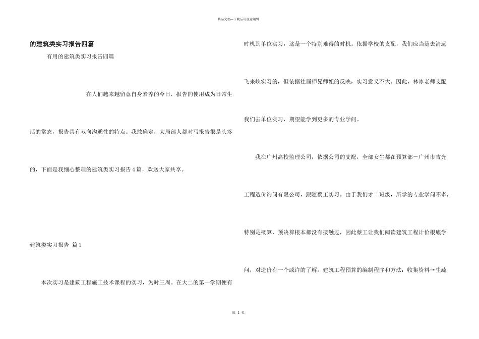 建筑类实习报告四篇_第1页