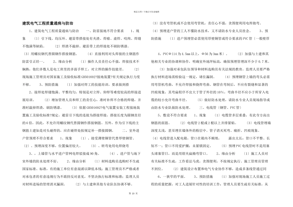 建筑电气工程质量通病与防治_第1页